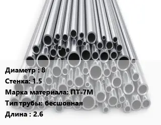 Труба титановая 8 s=1.5 Марка: ПТ-7М бесшовная L=2.6